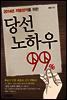 당선 노하우 99%