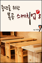 중년을 위한 목공 스케치업 8