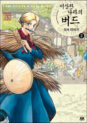 이상한 나라의 버드 2