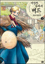 이상한 나라의 버드 2