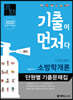 2020 기출이 먼저다 이영철쌤의 소방학개론 단원별 기출문제집