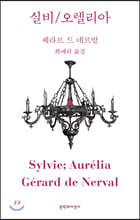 실비/오렐리아