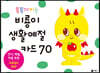 똑똑해지는 비룡이 생활예절카드 70