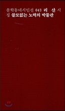 쓸모없는 노력의 박물관