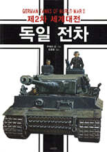 제2차 세계대전 독일 전차