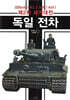제2차 세계대전 독일 전차