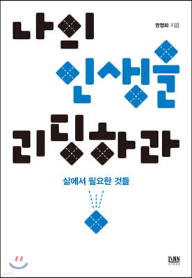 나의 인생을 리딩하라