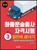 화물운송종사자격시험 3일만에 끝내기