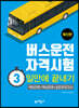 버스운전자격시험 3일만에 끝내기