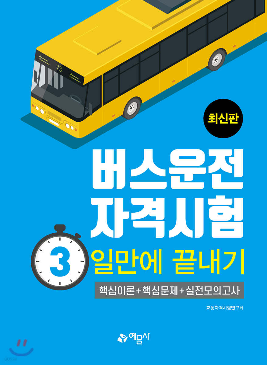 버스운전자격시험 3일만에 끝내기 