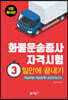 화물운송종사자격시험 3일만에 끝내기 (8절 확대판)