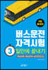 버스운전자격시험 3일만에 끝내기 (8절 확대판)