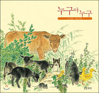 [빅북] 누구야 누구