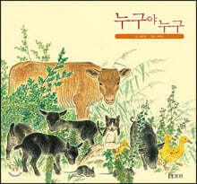 [빅북] 누구야 누구