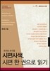 시편사색, 시편 한 권으로 읽기
