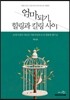 엄마 되기, 힐링과 킬링 사이