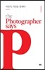 사진가, 사진을 말하다 The Photographer says
