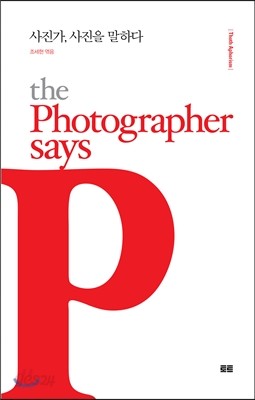 사진가, 사진을 말하다 The Photographer says