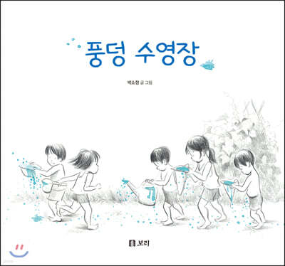 [빅북] 풍덩 수영장