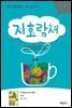 지호락서