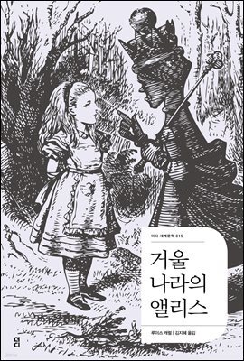 거울 나라의 앨리스 - 더디 세계문학 015