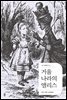거울 나라의 앨리스 - 더디 세계문학 015