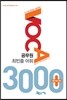 공무원 최빈출 어휘 3000+