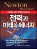 NEWTON HIGHLIGHT 뉴턴 하이라이트 전력과 미래의 에너지