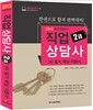 2013 직업상담사 1차 필기 핵심 이론서