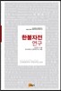 한불자전 연구