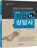 2013 직업상담사 2차 실무 핵심 이론서