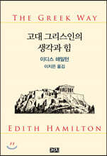 고대 그리스인의 생각과 힘