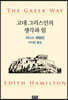 고대 그리스인의 생각과 힘