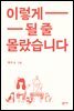 이렇게 될 줄 몰랐습니다