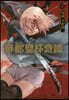 帝都聖杯奇譚 Fate/type Redline 1