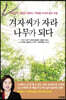 겨자씨가 자라 나무가 되다