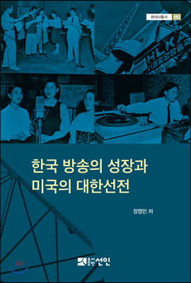 한국 방송의 성장과 미국의 대한선전