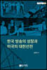한국 방송의 성장과 미국의 대한선전