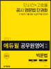 2021 에듀윌 7·9급 공무원 영어 빅문법