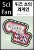 퀴즈 쇼의 외계인 - SciFan 제179권