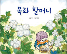 목화 할머니