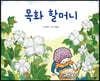 목화 할머니