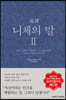 초역 니체의 말 2