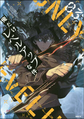 俺だけレベルアップな件   3