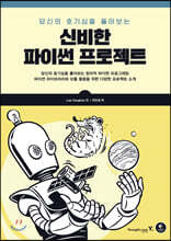 신비한 파이썬 프로젝트