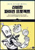 신비한 파이썬 프로젝트