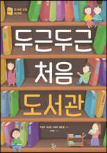 두근두근 처음 도서관