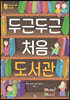 두근두근 처음 도서관
