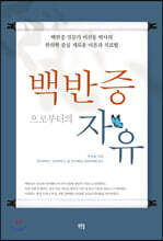 백반증으로부터의 자유