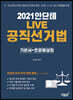 2021 안단테 LIVE 공직선거법 (기본서+조문해설집)